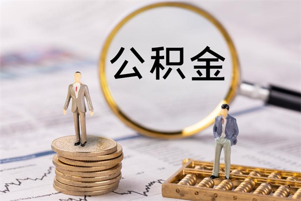 大丰公积金卡没钱了卡还有用吗（公积金卡没钱可以贷款吗）